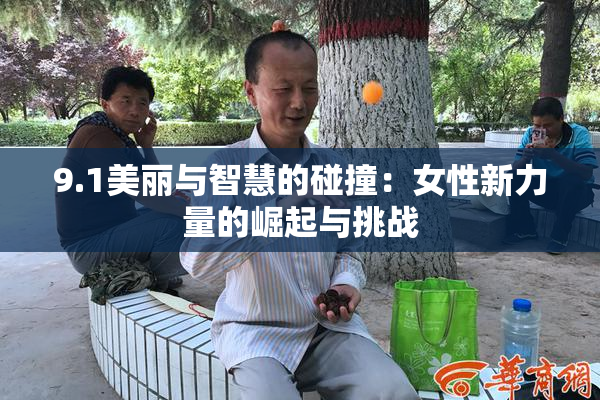 9.1美丽与智慧的碰撞：女性新力量的崛起与挑战