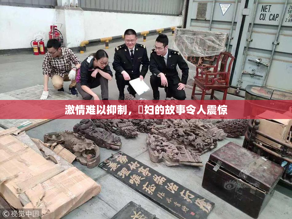 激情难以抑制，婬妇的故事令人震惊