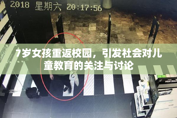 7岁女孩重返校园，引发社会对儿童教育的关注与讨论