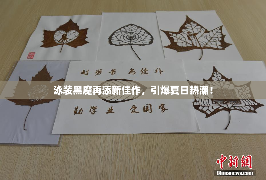 泳装黑魔再添新佳作，引爆夏日热潮！