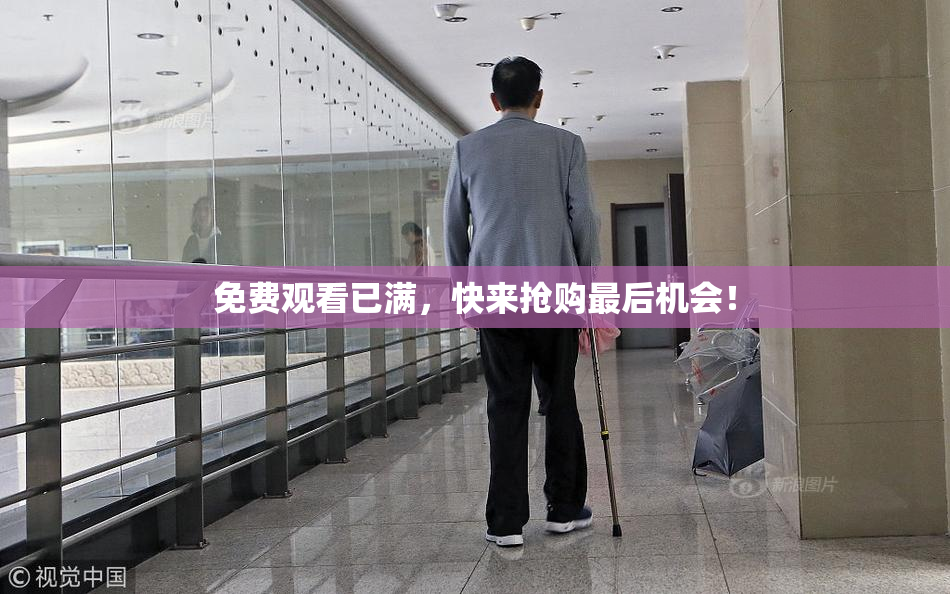 免费观看已满，快来抢购最后机会！