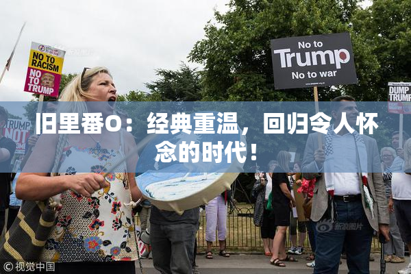 旧里番O：经典重温，回归令人怀念的时代！