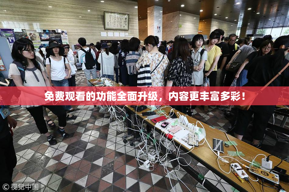 免费观看的功能全面升级，内容更丰富多彩！