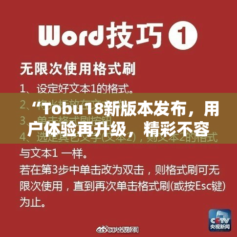 “Tobu18新版本发布，用户体验再升级，精彩不容错过！”