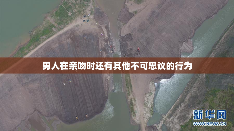 男人在亲吻时还有其他不可思议的行为