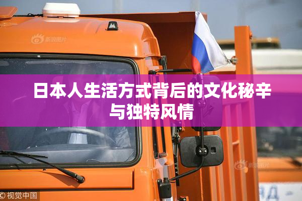 日本人生活方式背后的文化秘辛与独特风情