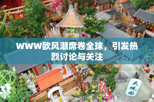 WWW欧风潮席卷全球，引发热烈讨论与关注