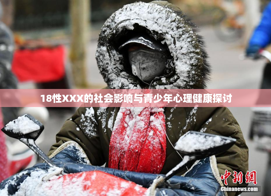 18性XXX的社会影响与青少年心理健康探讨