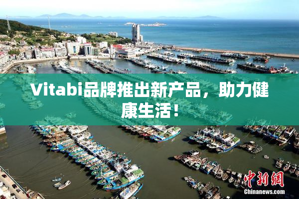 Vitabi品牌推出新产品，助力健康生活！