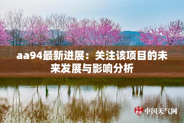 aa94最新进展：关注该项目的未来发展与影响分析