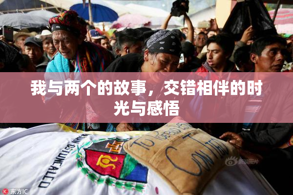 我与两个的故事，交错相伴的时光与感悟