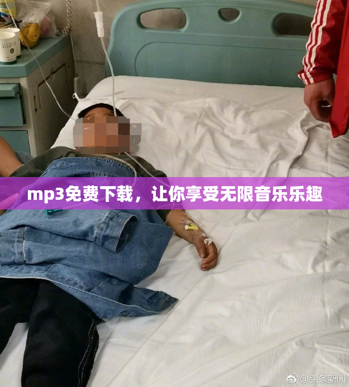 mp3免费下载，让你享受无限音乐乐趣