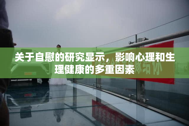 关于自慰的研究显示，影响心理和生理健康的多重因素