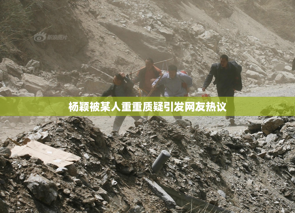 杨颖被某人重重质疑引发网友热议