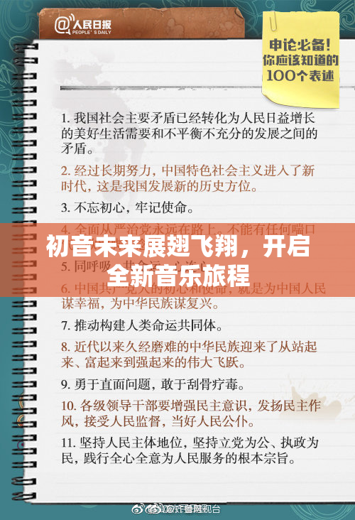 初音未来展翅飞翔，开启全新音乐旅程