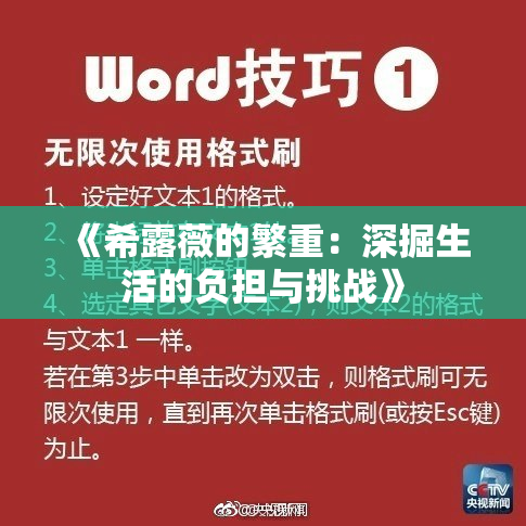 《希露薇的繁重：深掘生活的负担与挑战》