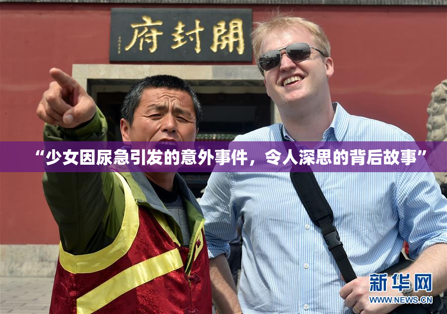 “少女因尿急引发的意外事件，令人深思的背后故事”