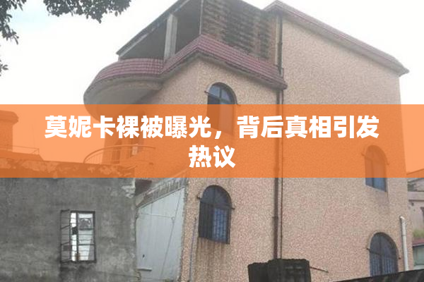莫妮卡裸被曝光，背后真相引发热议