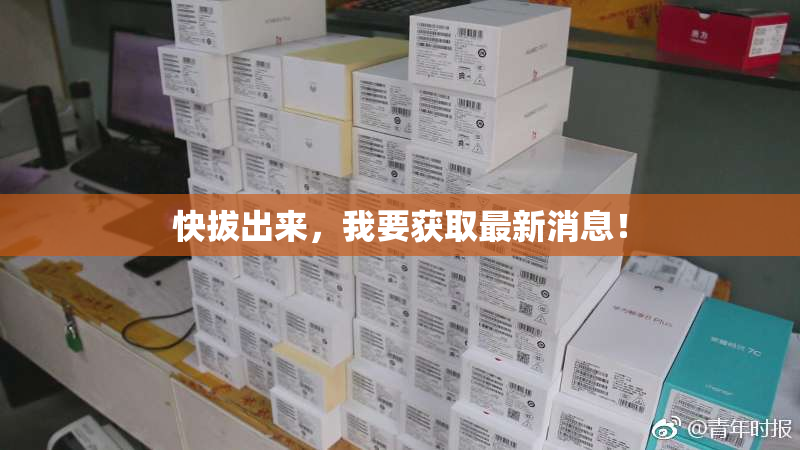 快拔出来，我要获取最新消息！