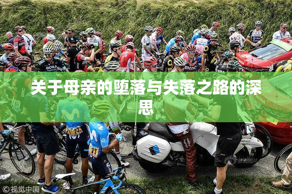 关于母亲的堕落与失落之路的深思