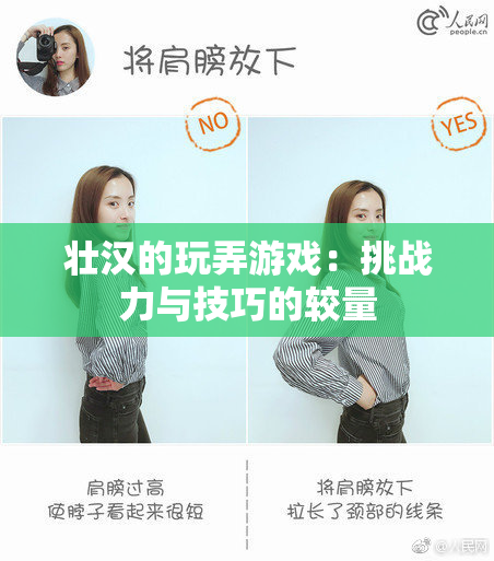 壮汉的玩弄游戏：挑战力与技巧的较量