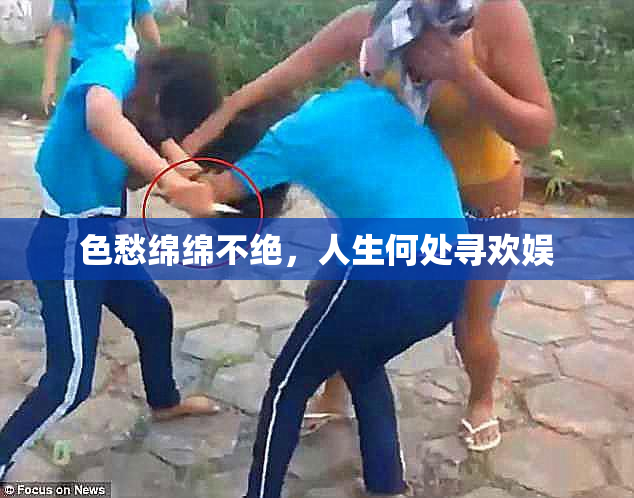 色愁绵绵不绝，人生何处寻欢娱