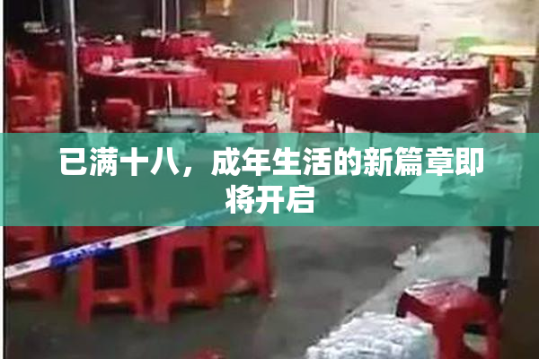 已满十八，成年生活的新篇章即将开启
