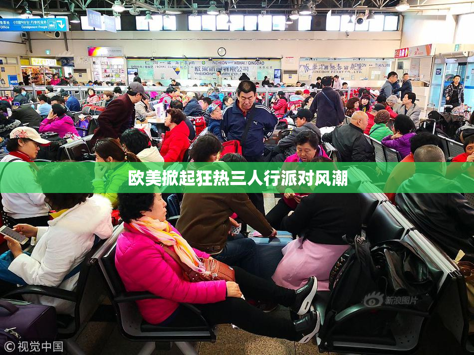 欧美掀起狂热三人行派对风潮