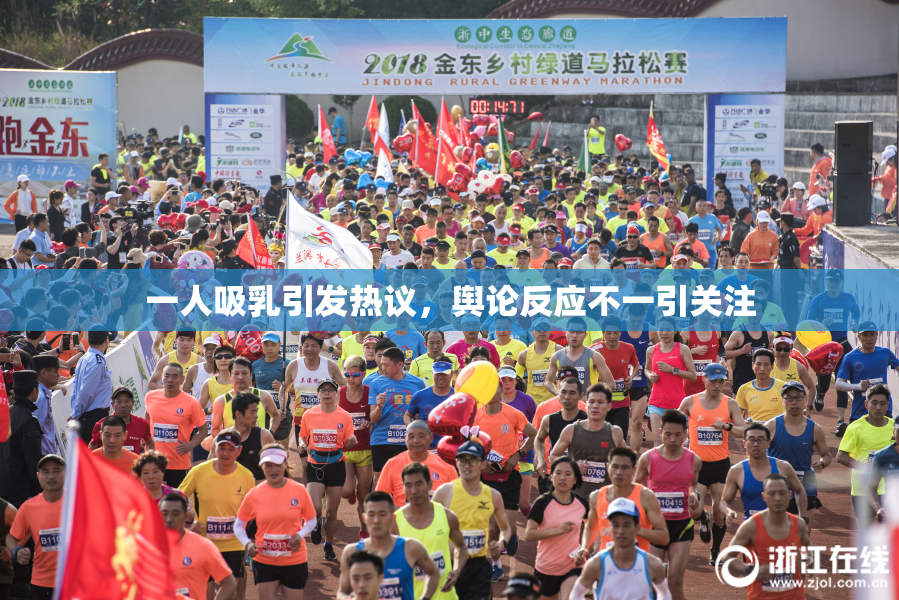 一人吸乳引发热议，舆论反应不一引关注