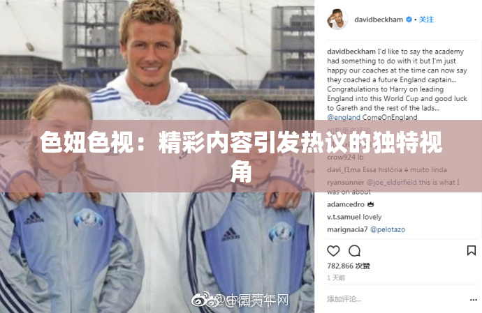 色妞色视：精彩内容引发热议的独特视角
