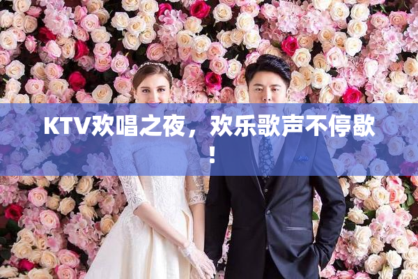 KTV欢唱之夜，欢乐歌声不停歇！