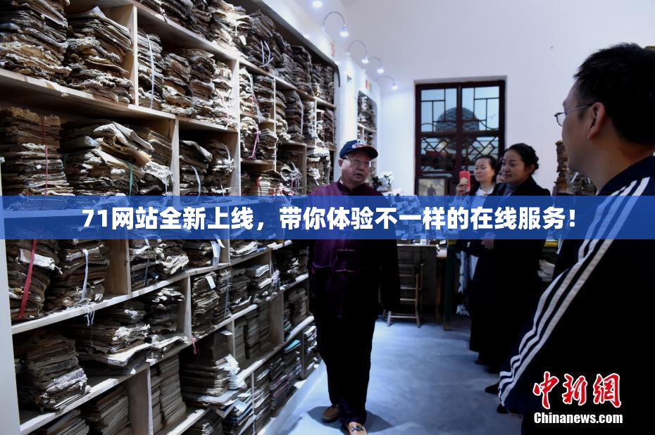 71网站全新上线，带你体验不一样的在线服务！