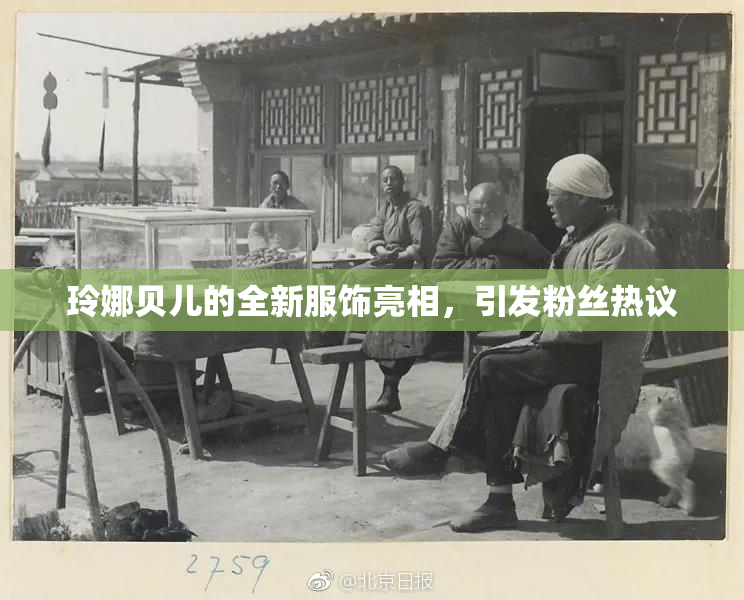 玲娜贝儿的全新服饰亮相，引发粉丝热议