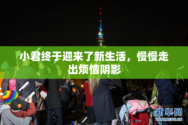 小君终于迎来了新生活，慢慢走出烦恼阴影