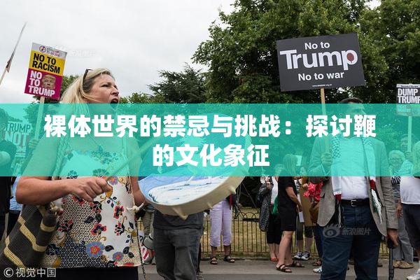 裸体世界的禁忌与挑战：探讨鞭的文化象征