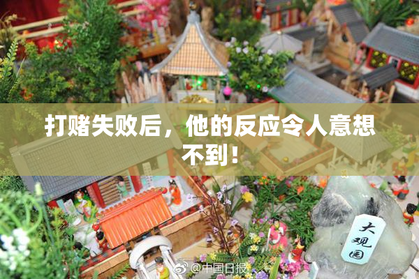 打赌失败后，他的反应令人意想不到！