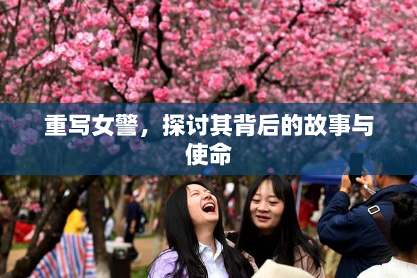 重写女警，探讨其背后的故事与使命