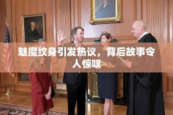 魅魔纹身引发热议，背后故事令人惊叹