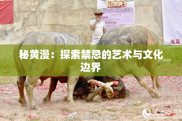 秘黄漫：探索禁忌的艺术与文化边界