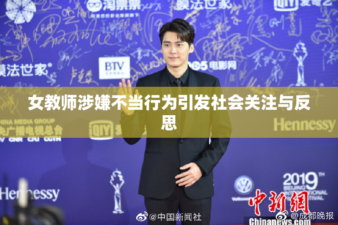 女教师涉嫌不当行为引发社会关注与反思