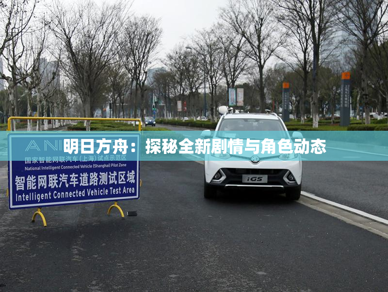 明日方舟：探秘全新剧情与角色动态
