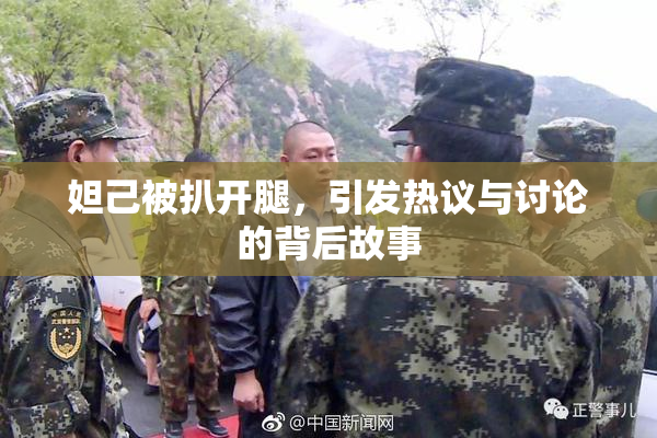 妲己被扒开腿，引发热议与讨论的背后故事