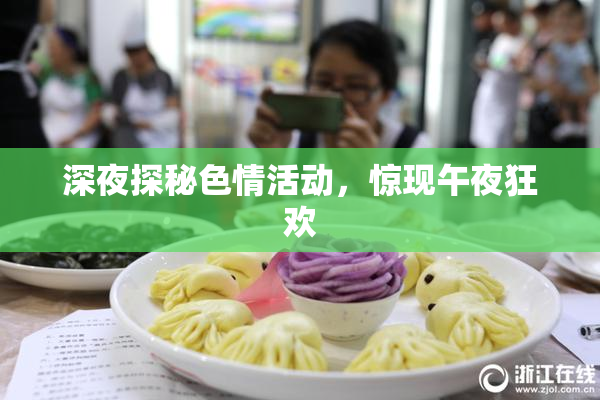 深夜探秘色情活动，惊现午夜狂欢