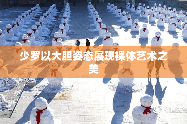 少罗以大胆姿态展现裸体艺术之美