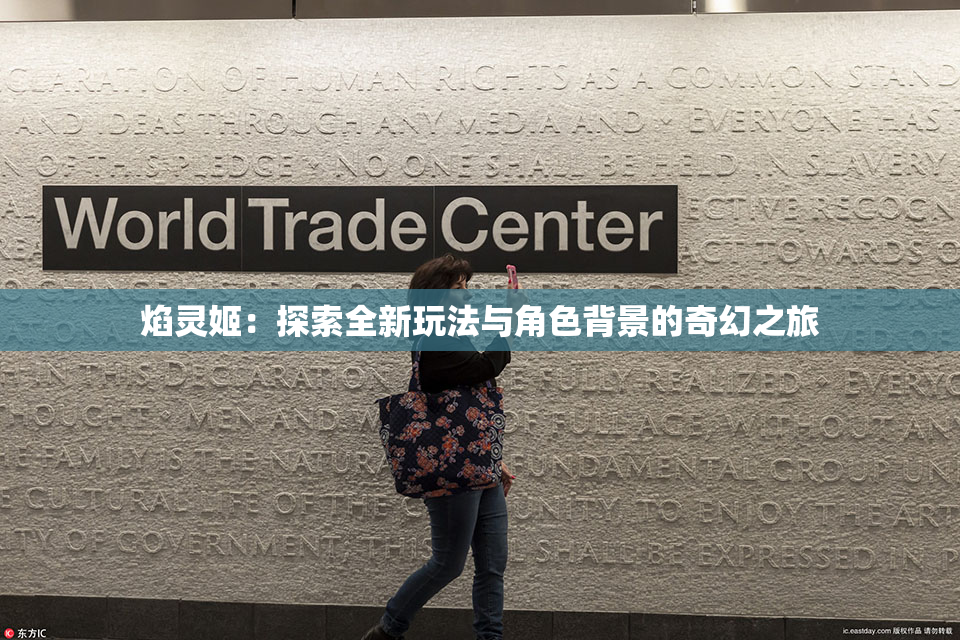 焰灵姬：探索全新玩法与角色背景的奇幻之旅