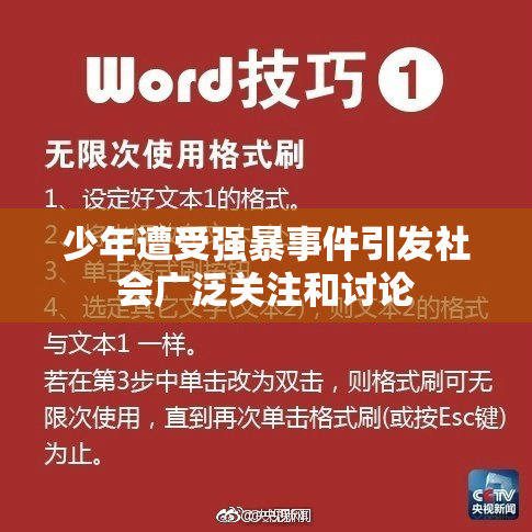 少年遭受强暴事件引发社会广泛关注和讨论