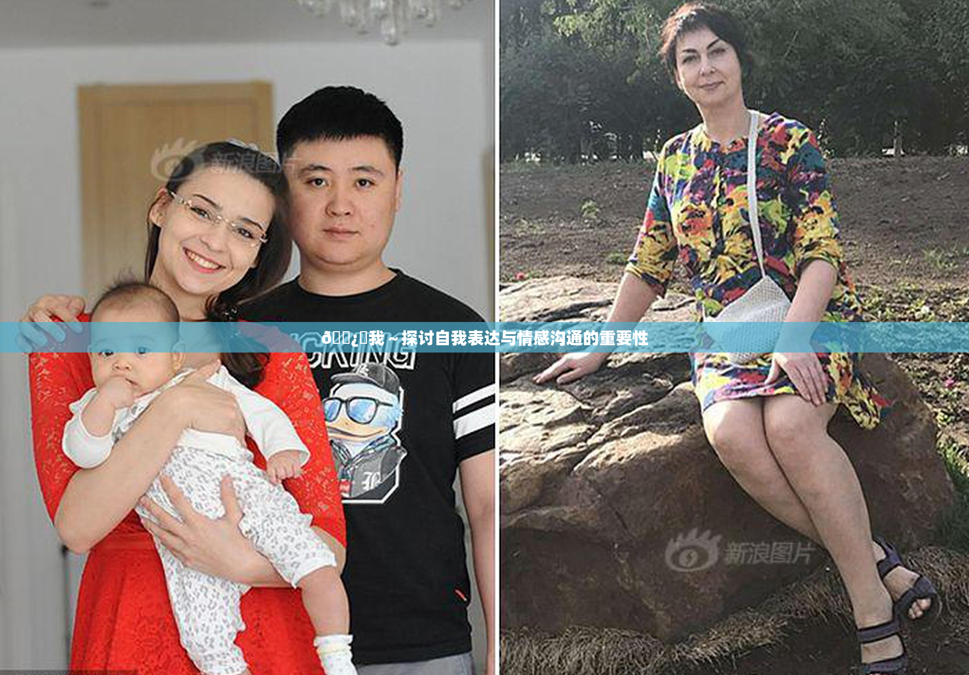 🌿‌我～探讨自我表达与情感沟通的重要性