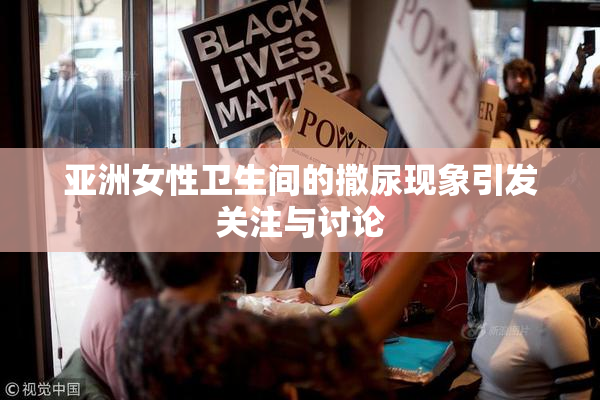 亚洲女性卫生间的撒尿现象引发关注与讨论