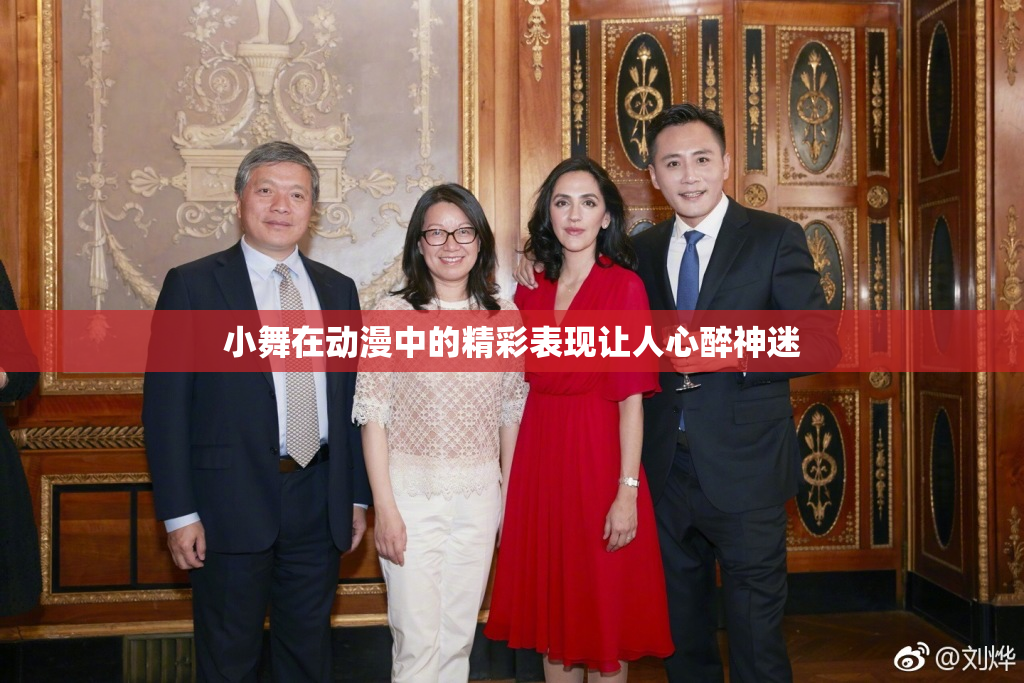 小舞在动漫中的精彩表现让人心醉神迷