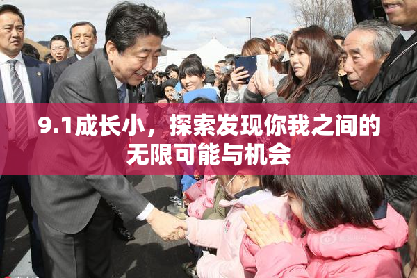 9.1成长小，探索发现你我之间的无限可能与机会
